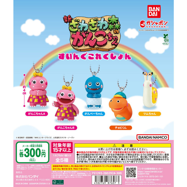 「ざわざわ森のがんこちゃん」がガシャポンに！チョビくんとツムちゃんなどもいる嬉しいラインナップ