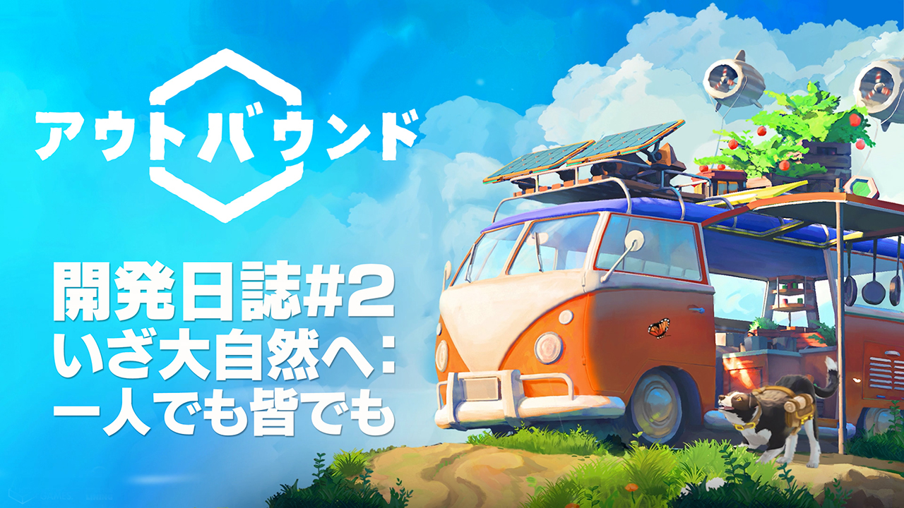 「Outbound / アウトバウンド」，サバイバルの魅力を紹介する映像「開発日誌#2」が公開に