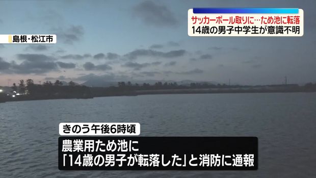 14歳男子中学生が意識不明、落ちたボールを取りにいったところ誤って転落か
