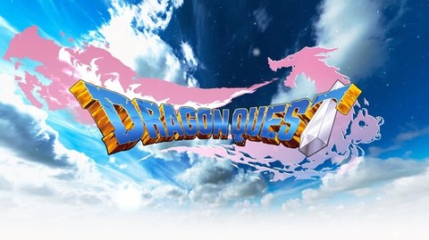 【緊急】明日のドラクエの日に発表されるタイトルｗｗｗｗｗｗ