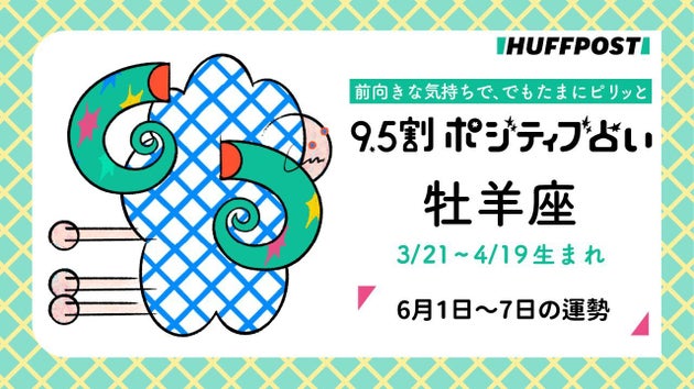 牡羊座（おひつじ座）の運勢　9.5割ポジティブ占い【2026年6月1日〜7日】