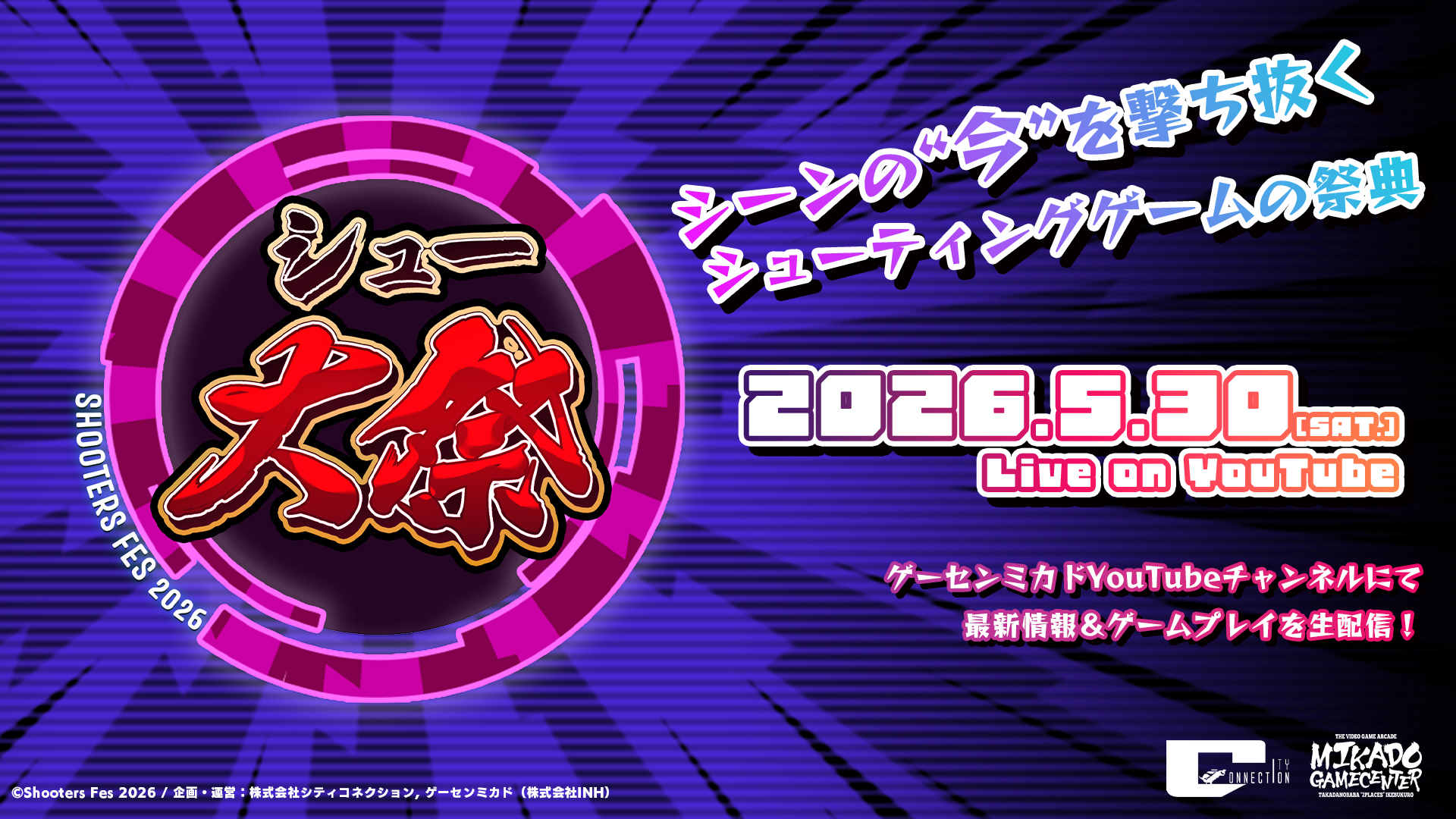 シューティングゲーム特化イベント「シュー大祭2026」，5月30日に配信決定。ゲーセンミカドYouTubeチャンネルで実施