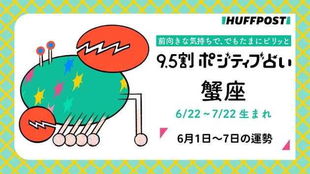 蟹座（かに座）の運勢　9.5割ポジティブ占い【2026年6月1日〜7日】