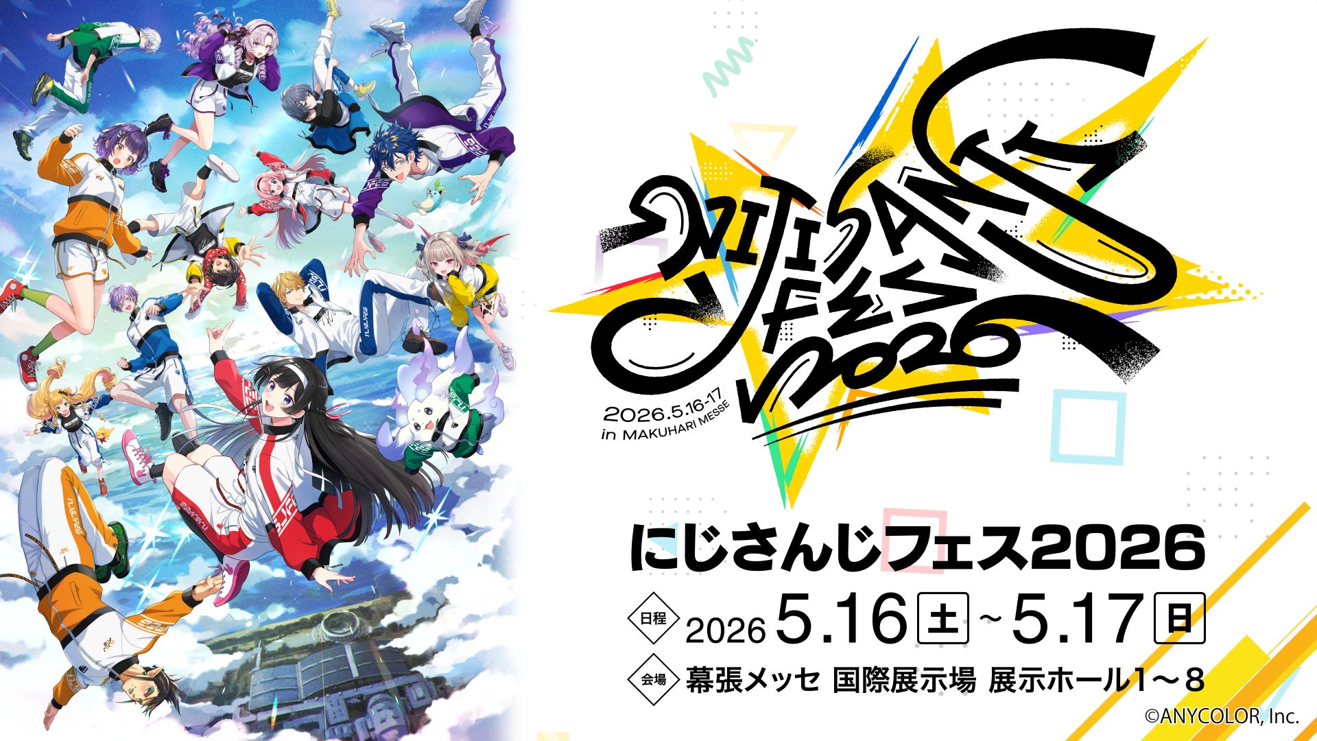 「にじさんじフェス2026」が本日5月16日から2日間開催。フェスならではの体験型アトラクションもクラスジャージや缶バッジなどオリジナルグッズも販売