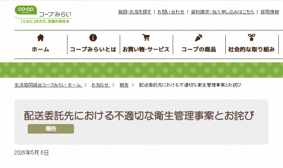 コープみらいが謝罪 配送委託先の従業員が車両荷台内で排尿