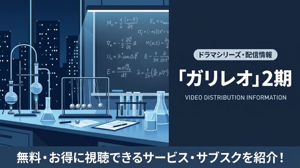 ドラマ「ガリレオ2」の配信はどこで見れる？無料視聴できるサブスクを紹介