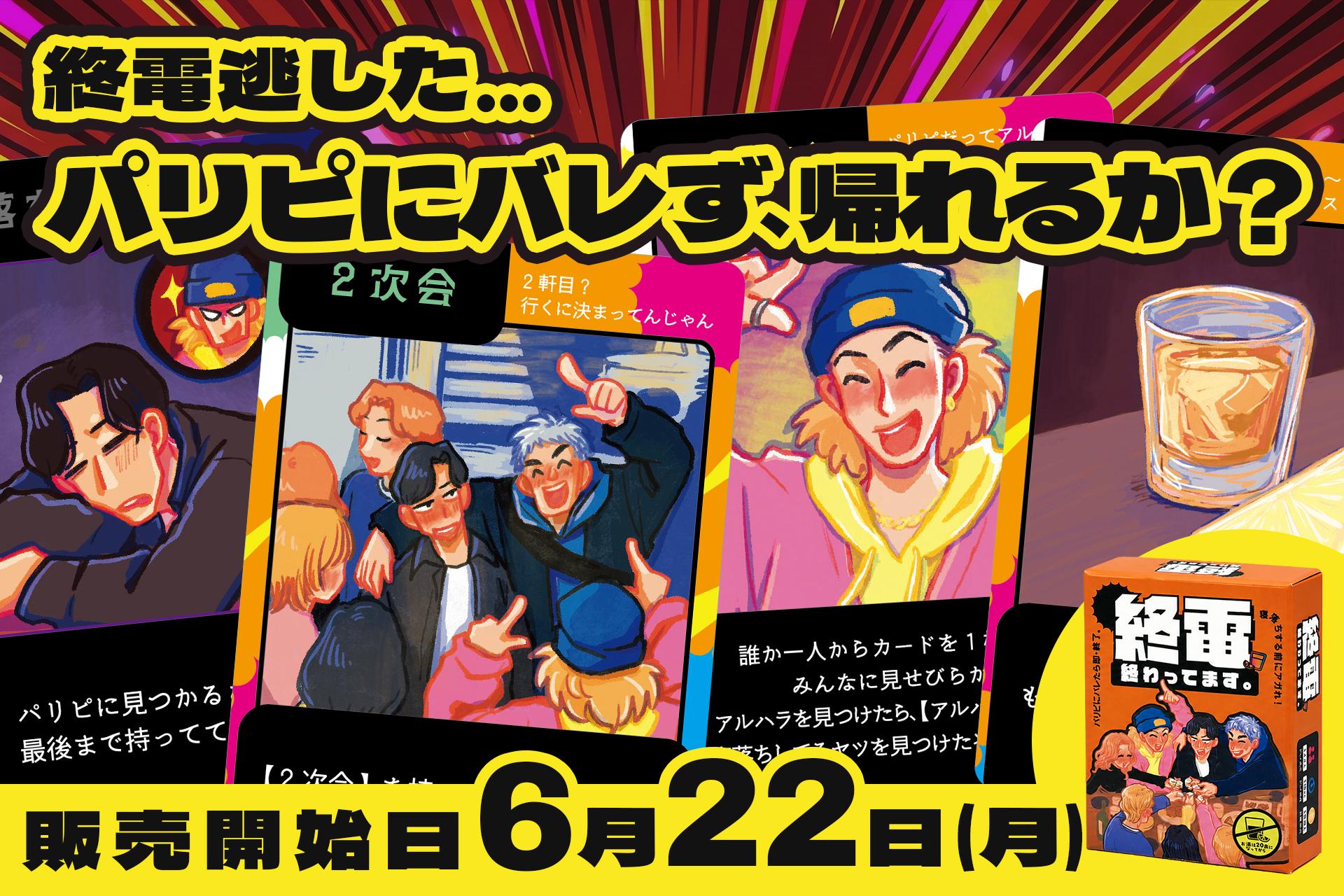 終電を逃した夜の“あるある”をカードゲーム化。パーティーゲーム「終電、終わってます。」本日発売。ゲームマーケット2026春の注目作