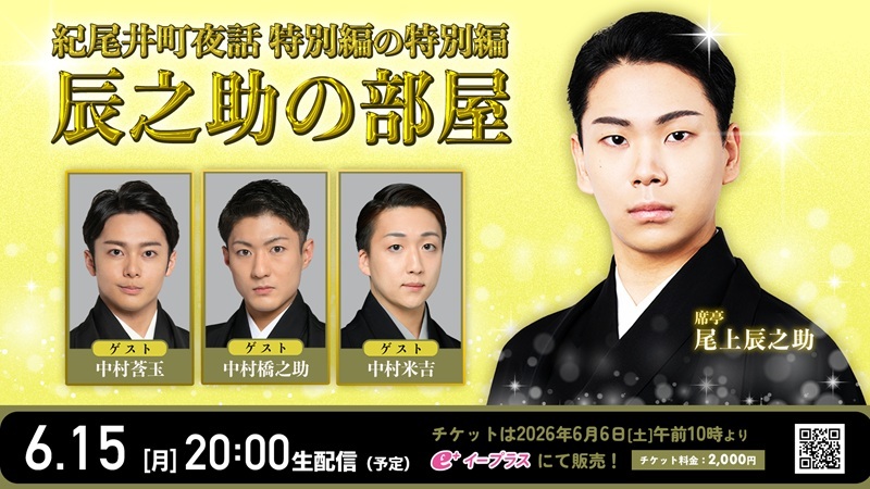 『紀尾井町家話』6周年特別企画　尾上辰之助が初めて席亭を勤める『辰之助の部屋』の配信が決定