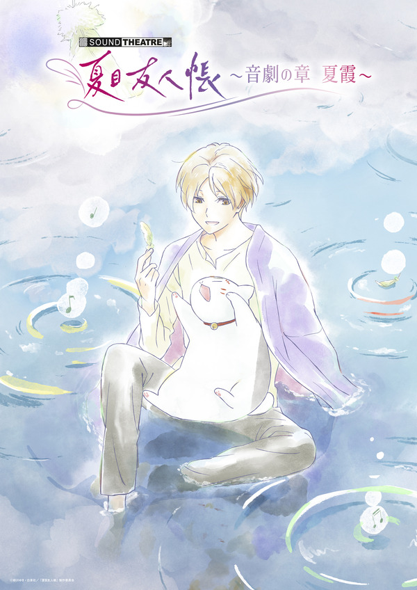 「夏目友人帳」音楽朗読劇「SOUND THEATRE×夏目友人帳 ～音劇の章 夏霞～」夜公演のライブ配信決定！アフタートーク追加登壇者＆会場物販情報も公開