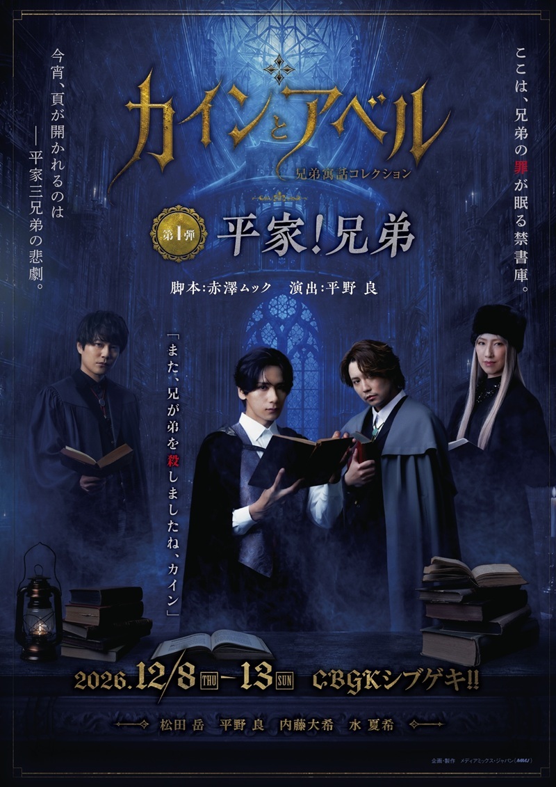 平野良が演出・赤澤ムックが脚本でおくる、新シリーズ「兄弟寓話コレクション」が始動　歴史に翻弄された“兄弟”たちの罪を暴く