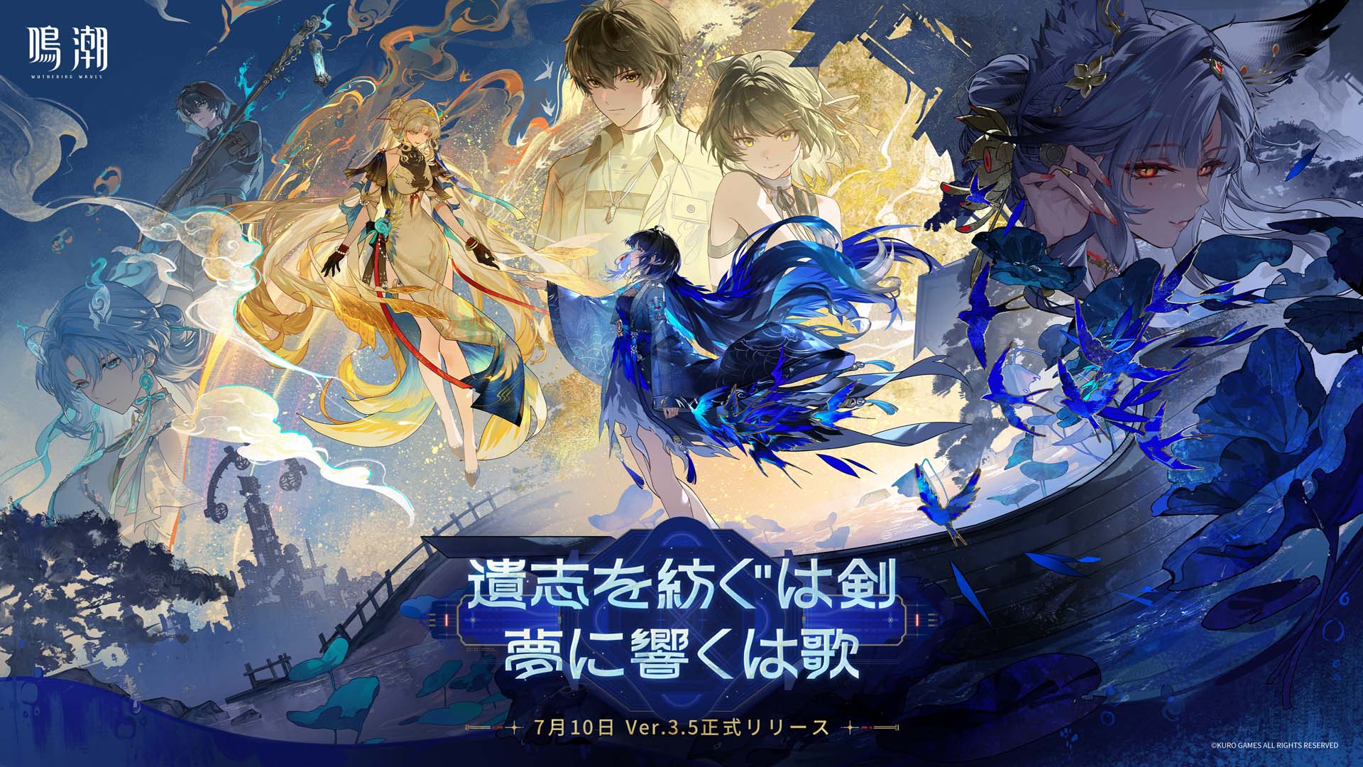 「鳴潮」，アップデートVer.3.5「遺志を紡ぐは剣，夢に響くは歌」の配信が7月10日に決定。漂泊者の新属性「電導」や新エリア「夢州・玄方地界」が登場