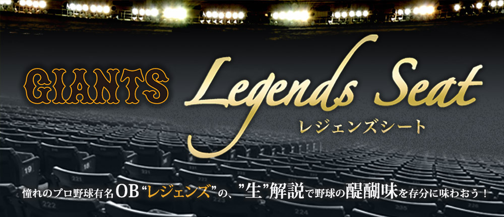 7～8月巨人戦12試合の「レジェンズシート」解説OBが決定！　槙原寛己や篠塚和典が生解説
