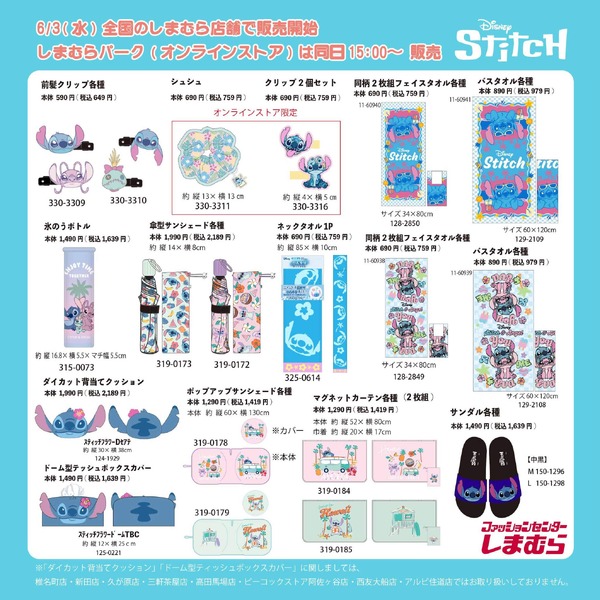 夏にぴったりのラインナップ！しまむらで「スティッチ」新作グッズが多数発売