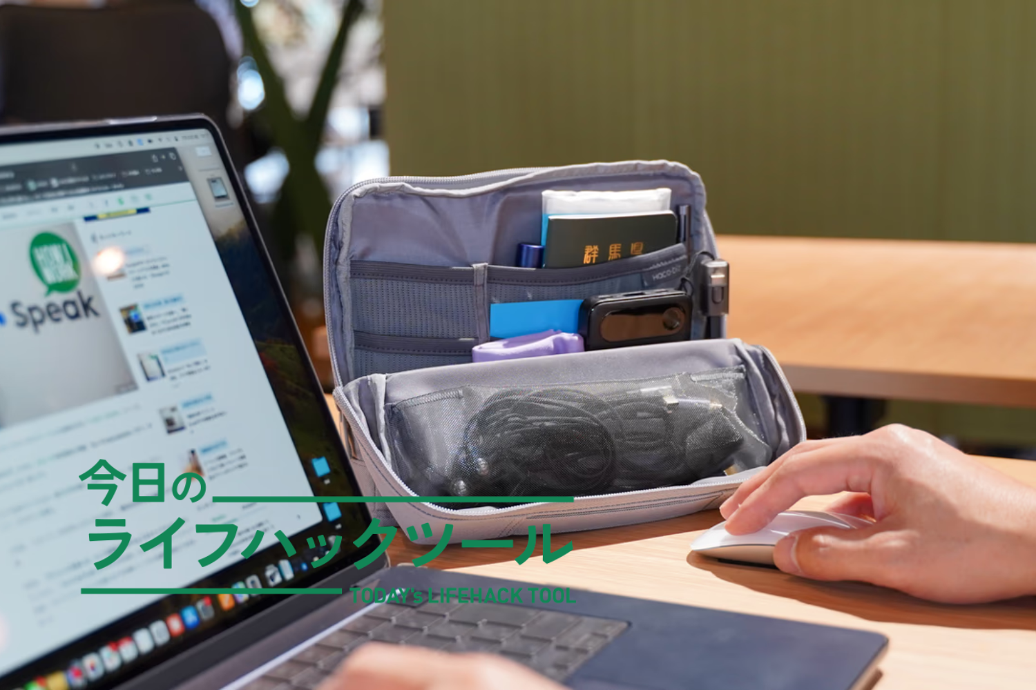 Ankerポーチ→コクヨ「ハコビズ」へ乗り換え。ケーブル収納がストレスフリーになった！