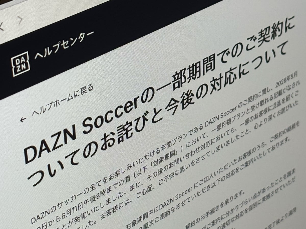 [ITmedia News] DAZNが謝罪　年間契約のサッカープランに一部「月額プランと受け取れる記載」があったため　希望者は解約も