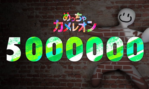 今度は3日で200万本上乗せ!自分の体に絵を描いて風景に溶け込むかくれんぼゲーム『めっちゃカメレオン』売上500万本突破。新たな公式マップとゲームオプション近日追加