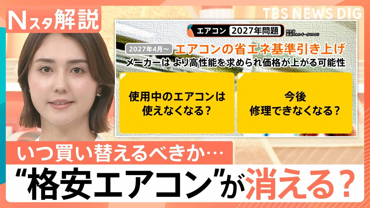 27年問題で格安エアコン消える?