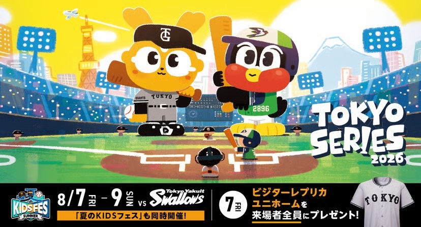 8/7～9東京ドームジャイアンツ×スワローズ戦は『TOKYOシリーズ』&『夏のKIDS FES』を同時開催！　