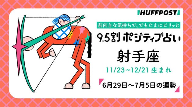 射手座（いて座）の運勢　9.5割ポジティブ占い【2026年6月29日～7月5日】