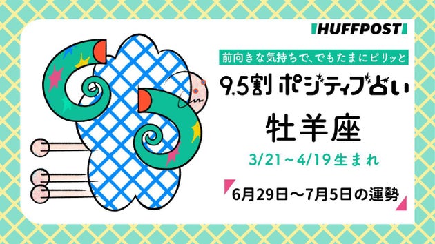 牡羊座（おひつじ座）の運勢　9.5割ポジティブ占い【2026年6月29日～7月5日】