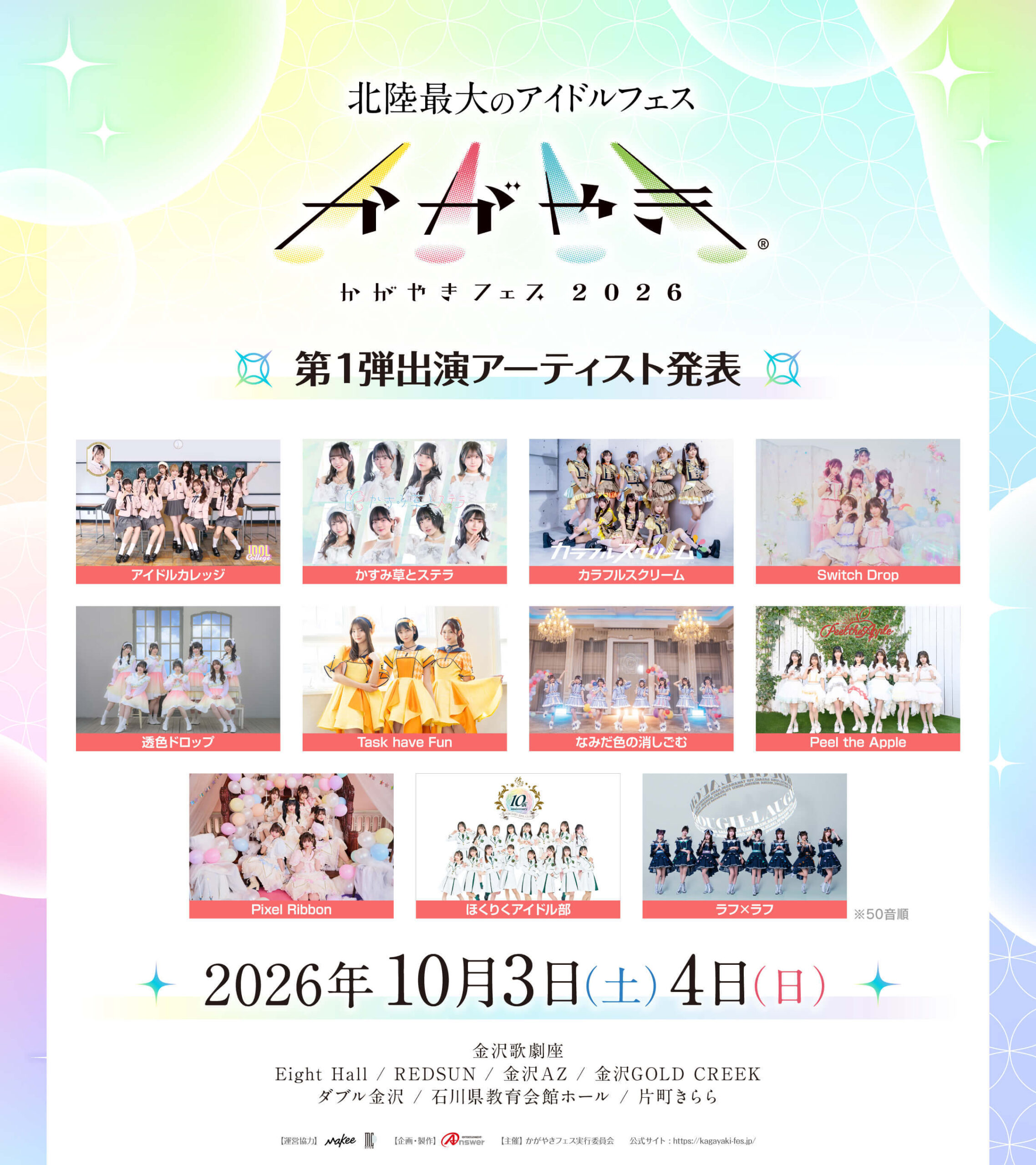 石川県8会場で開催される北陸最大規模のアイドルフェス『かがやきフェス2026』 アイドルカレッジら第一弾出演アーティスト11組を発表
