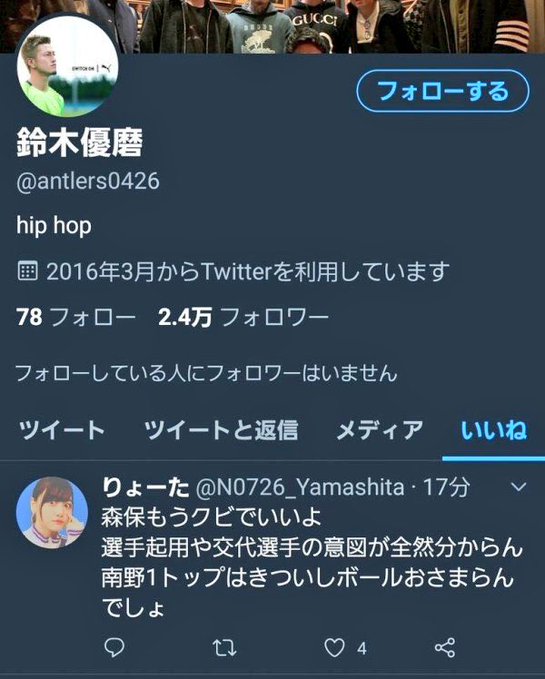 鈴木優磨は良い選手だと思うけど、SNSの使い方下手すぎだよな