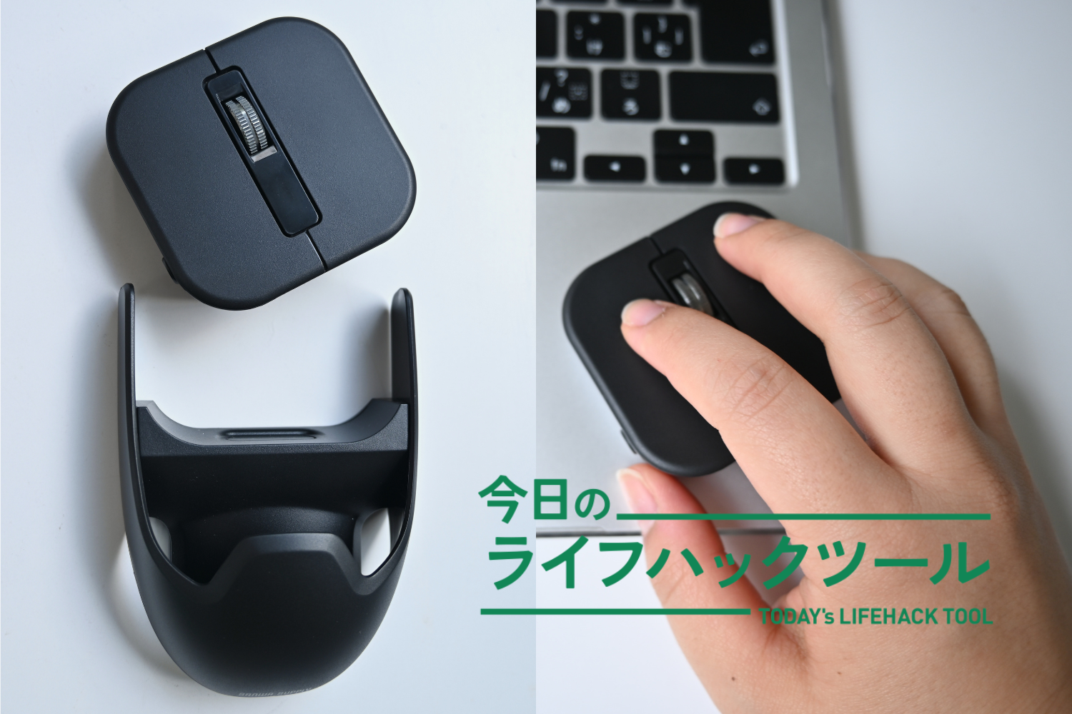 スペースが狭い・マウスが使えないシーンの味方。トラックパッドの「横」で操作できるマウス