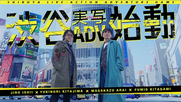 一体何が…新作渋谷実写ADV『シブヤスクランブルストーリーズ』から『街』桂馬役・あらい正和さん降板。説明がないまま主演が変わっていたとしていたとして
