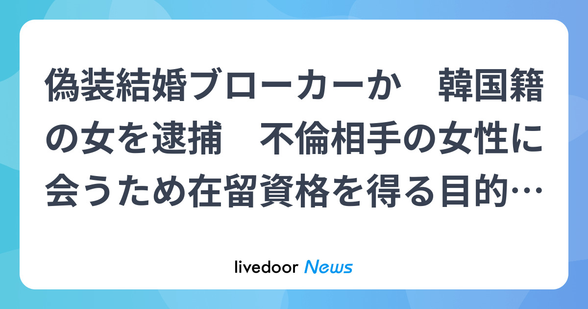 偽装結婚ブローカー? 韓国籍の女