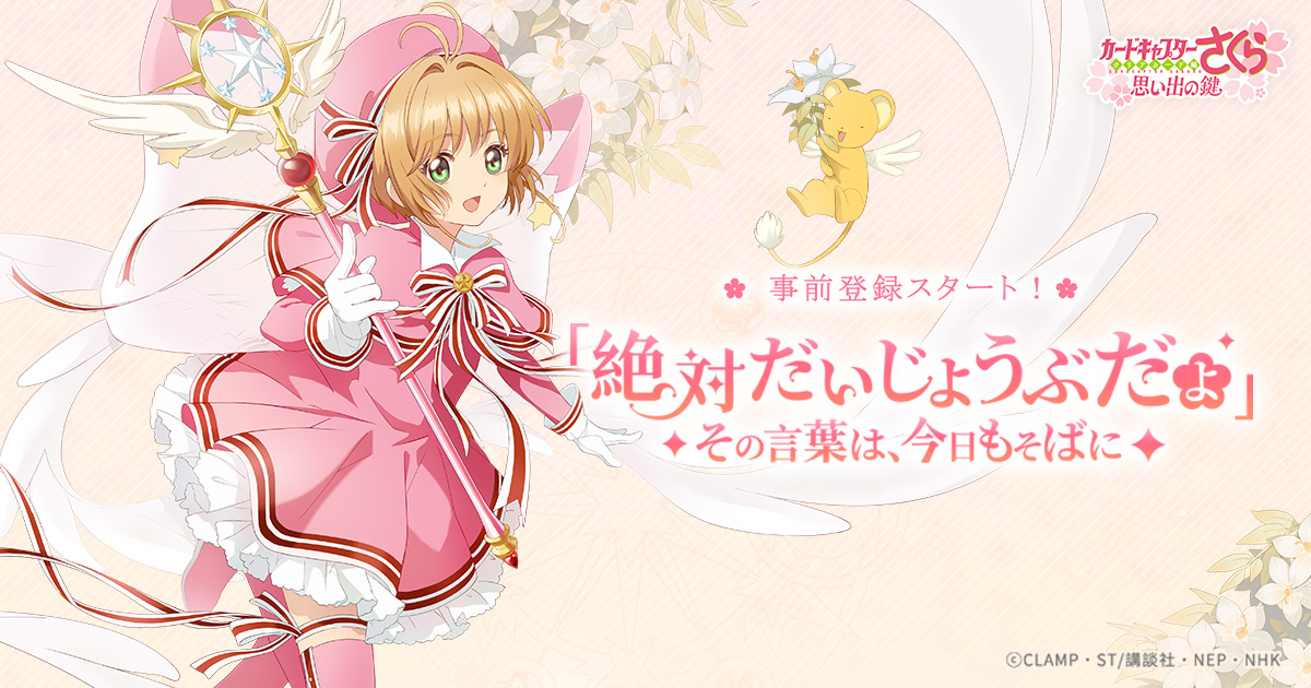 スマートフォン向けアプリ「カードキャプターさくら: 思い出の鍵」の事前登録受付がスタート。公式サイトではスクリーンショットが公開