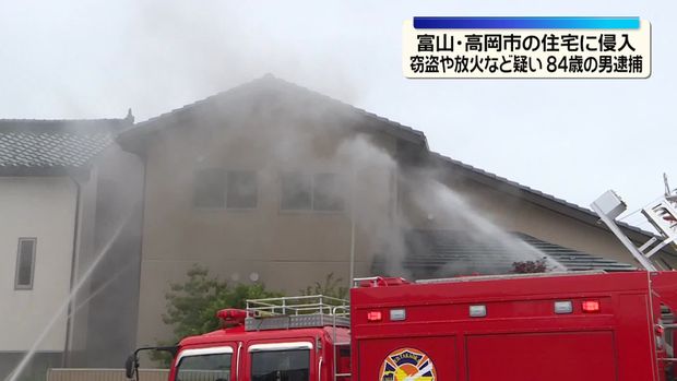 富山の住宅に侵入し現金などを盗んだ上で火をつけたか 84歳の男を逮捕