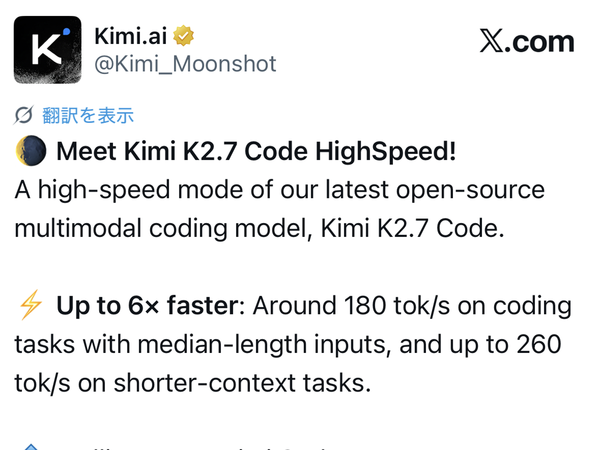 最大6倍速、オープンウェイトLLM最強格「Kimi K2.7 Code」に新モード