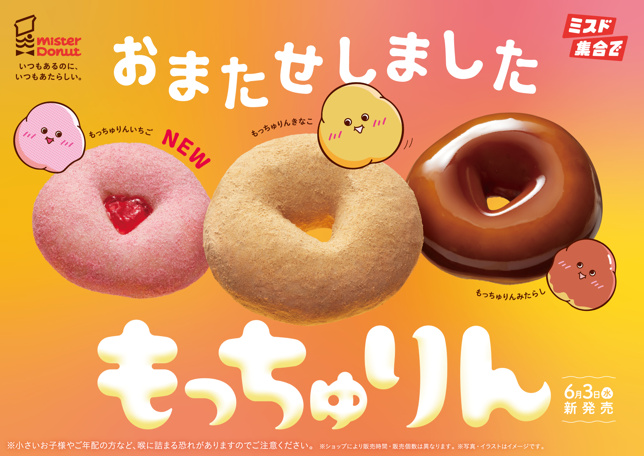 ミスド、ドーナツ「もっちゅりん」を本日6月3日から期間限定で発売。事前予約分のお渡しも開始新登場のいちご、きなこ、みたらしの3種がラインナップ