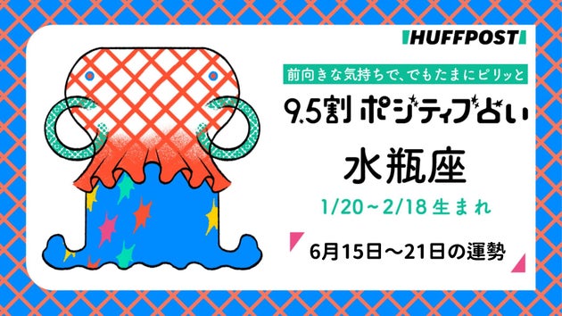 水瓶座（みずがめ座）の運勢　9.5割ポジティブ占い【2026年6月15日〜21日】