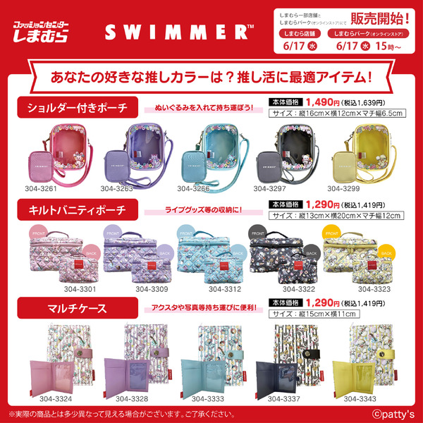 アクスタや写真の持ち運びにピッタリ！しまむらで「SWIMMER」の推し活アイテムが発売