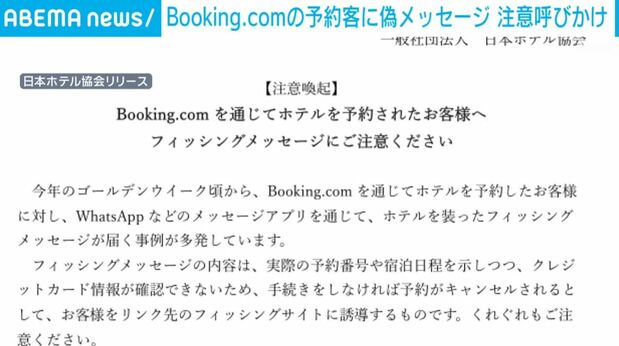 Booking.comの予約客にホテルを装った偽の連絡が多発 注意呼びかけ