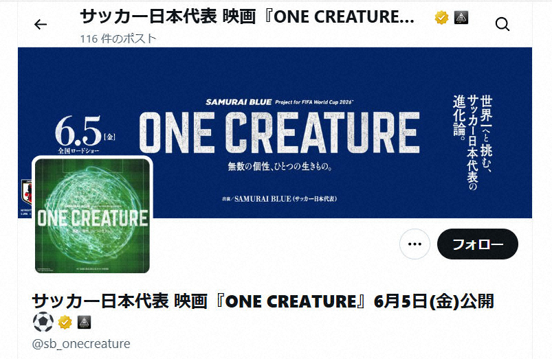 サッカー日本代表に密着したドキュメンタリー映画 選手の名前に誤りで謝罪