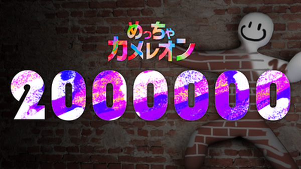 マルチお絵かきかくれんぼ『めっちゃカメレオン』200万本突破！100万本達成報告からわずか1日で