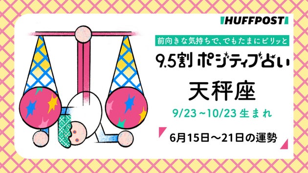 天秤座（てんびん座）の運勢　9.5割ポジティブ占い【2026年6月15日〜21日】