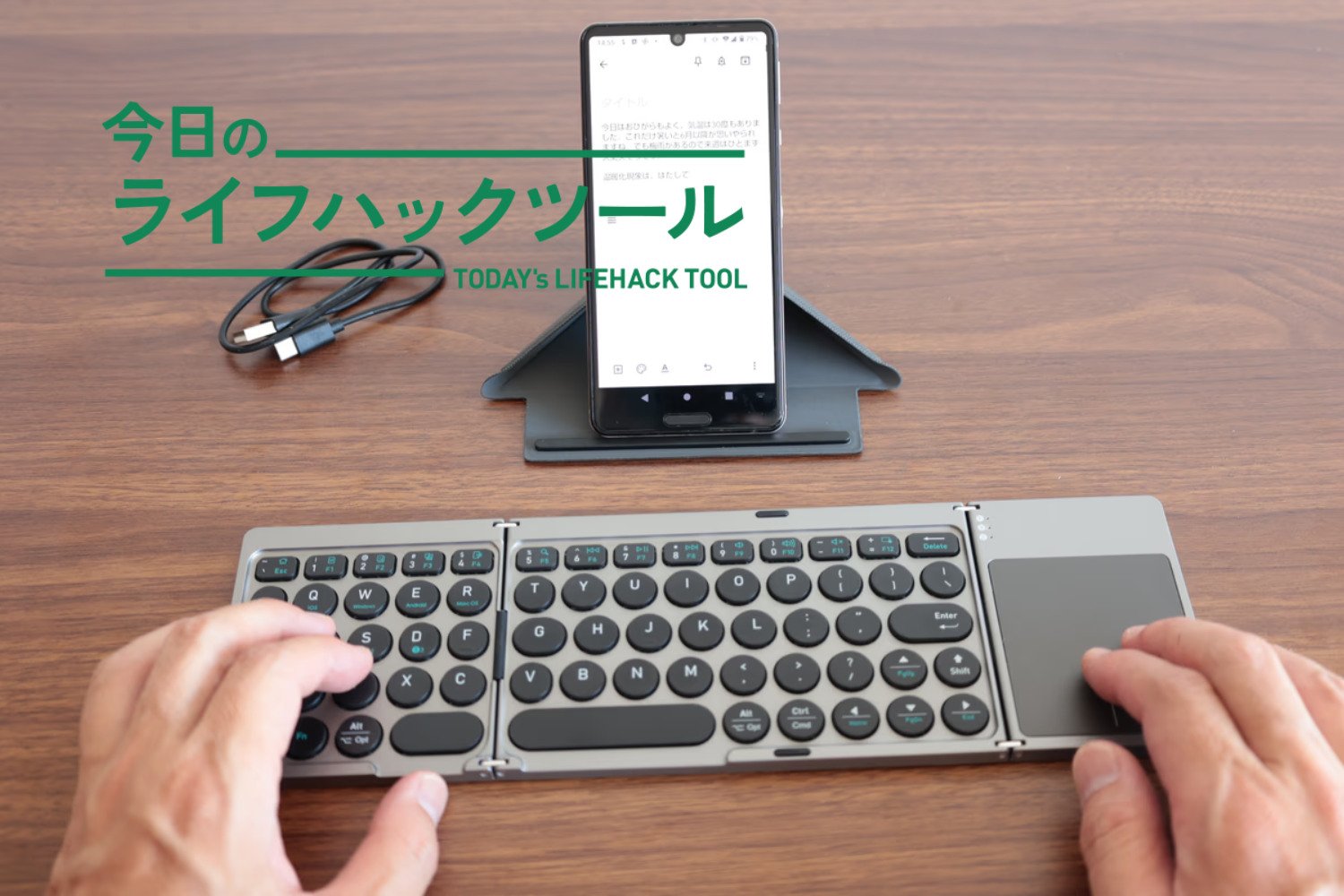 スマホを「ほぼPC化」！メール・長文入力のストレスを解消した、折りたたみキーボード