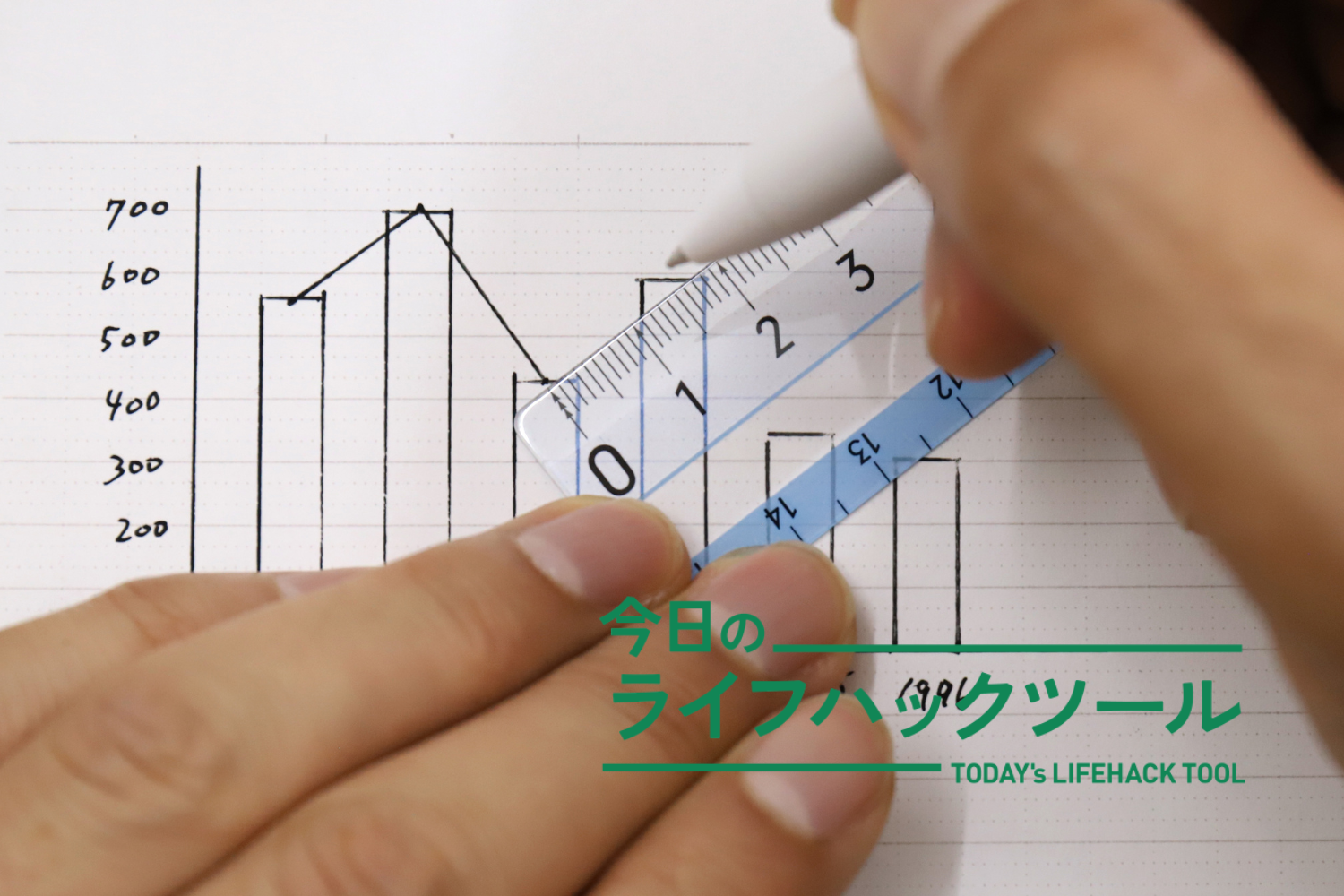 文字や図の上でもメモリがくっきり見える！ 読書中の「今どこ？」も防ぐ、大人こそ持ちたい定規