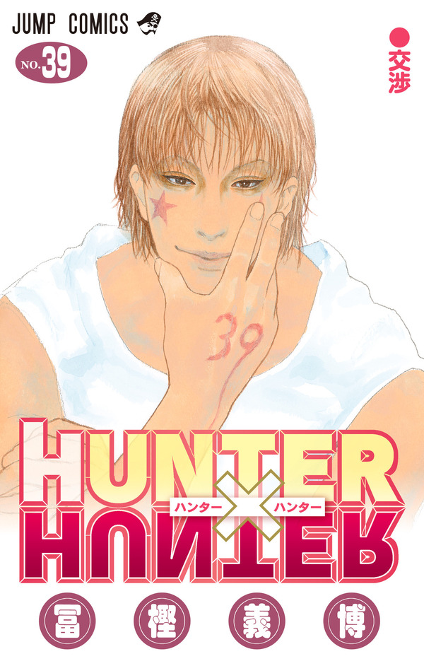 「HUNTER×HUNTER」シリーズ累計発行部数1億部突破！「週刊少年ジャンプ」に最新話掲載