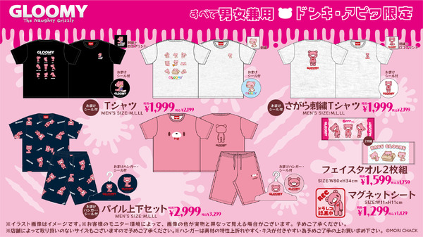 ドンキで「グルーミー」グッズが発売！さがら刺繍のTシャツやパイル上下セットなど