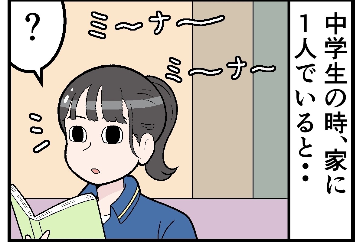 本当にあった…読者の実話怪談・奇談 第34回 【漫画】「この声は…!?」誰もいない家で自分の名前を呼ぶ声がした　その“正体”に涙があふれる