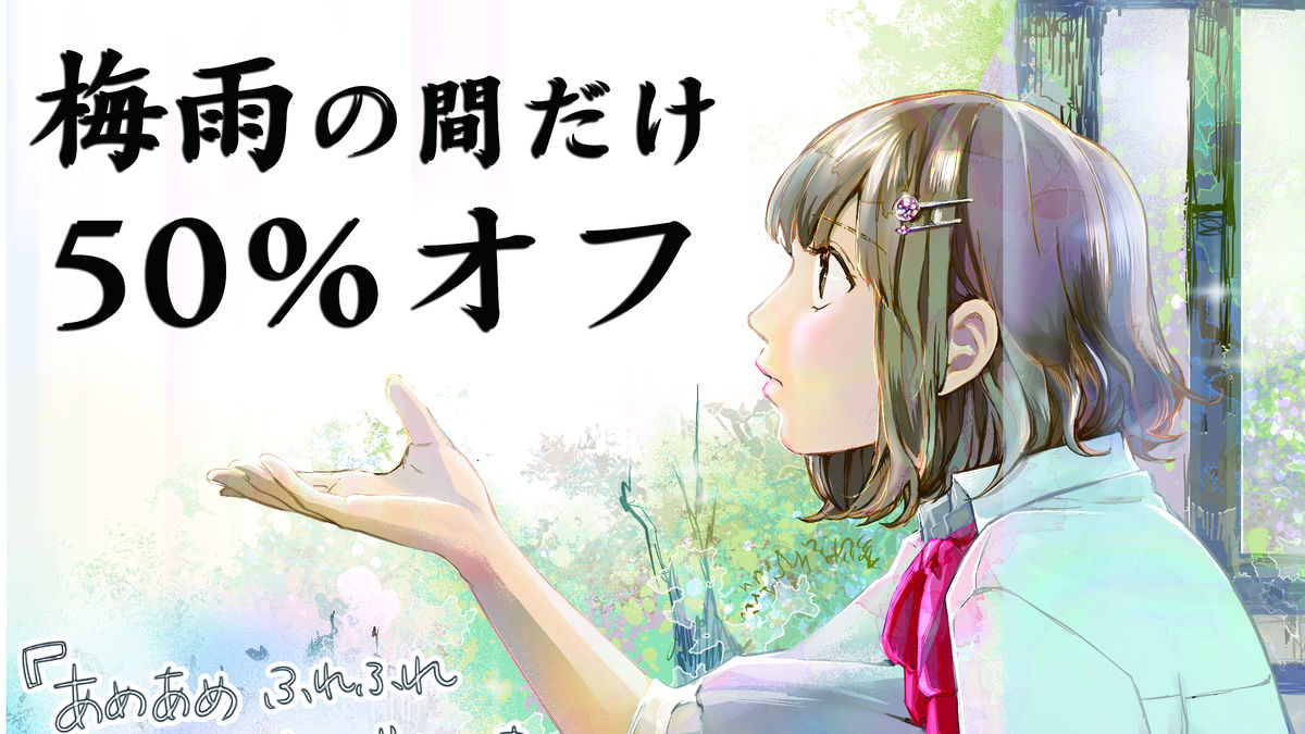 梅雨が訪れたので雨が降り続く2週間を描くマンガ「あめあめふれふれうそやんで」の半額セールを開始しました