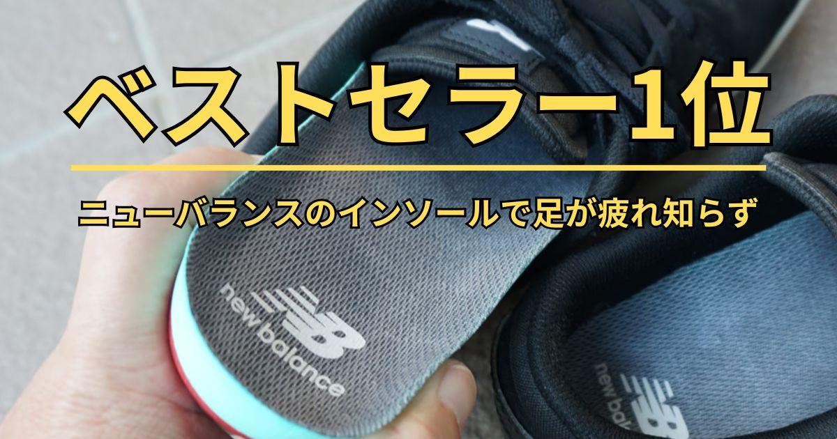 足の疲れが気になるなら試してほしい。ニューバランスのインソールが凄すぎるから