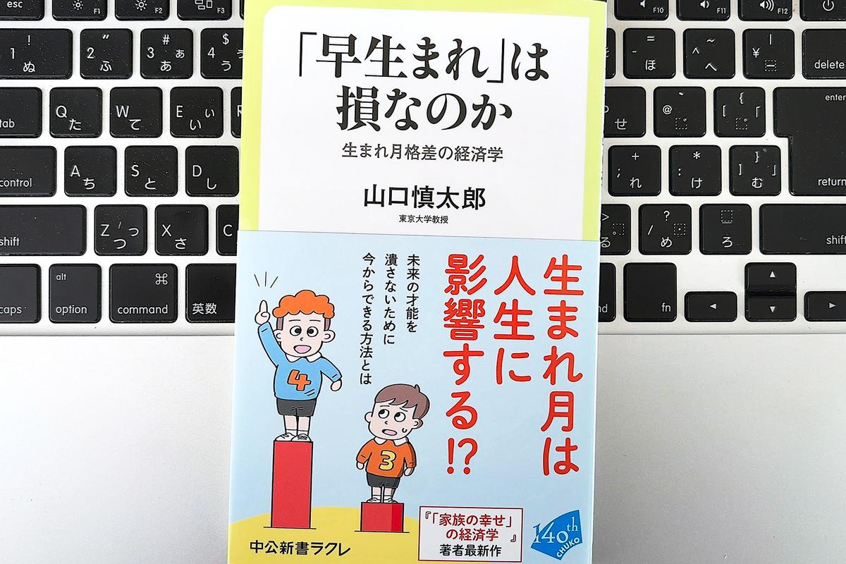 【毎日書評】生涯年収で差は消えるか？データで読み解く「早生まれ」の働き方