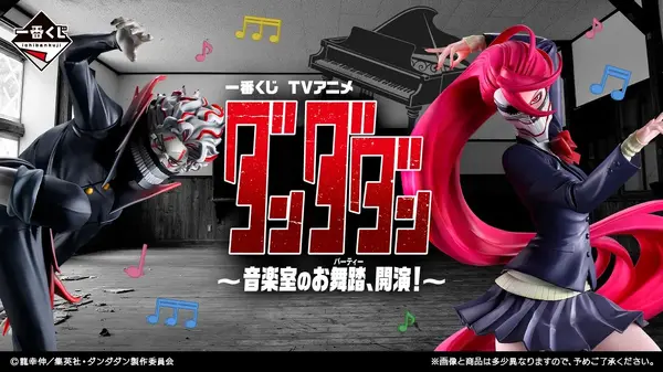 アニメ「ダンダダン」新作一番くじがオンライン販売！“音楽室のお舞踏”をテーマに、華麗に舞うアイラ（変身）フィギュアなど