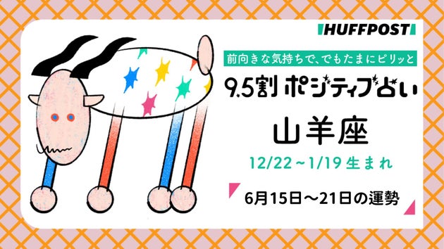 山羊座（やぎ座）の運勢　9.5割ポジティブ占い【2026年6月15日〜21日】