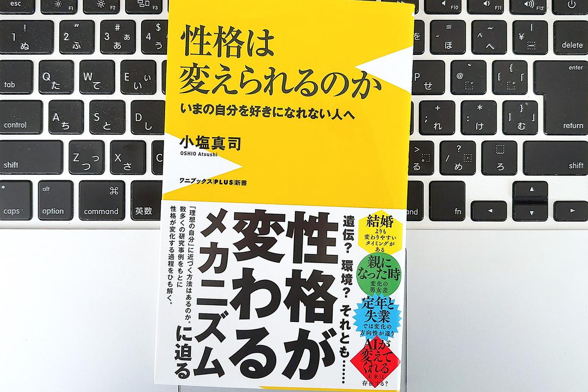 【毎日書評】仕事で変わる性格、性格で変わる適職。それでも「自分を無理に変えなくていい」